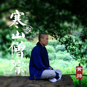 收听黄帅的寒山僧踪 (新版)歌词歌曲