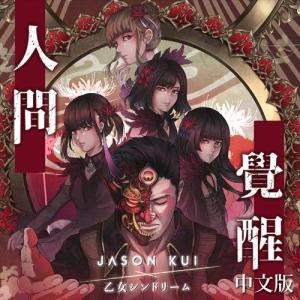 Album 人间觉醒 (中文版) from Jason Kui
