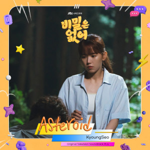 ดาวน์โหลดและฟังเพลง 소행성 (Asteroid) (Inst.) พร้อมเนื้อเพลงจาก KyoungSeo