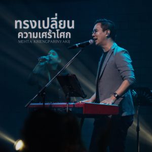 Album ทรงเปลี่ยนความเศร้าโศก (Live At W501 Renew Concert) from Mehta Kriengparinyakij
