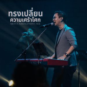 收聽Natthawut Jenmana的ทรงเปลี่ยนความเศร้าโศก (Live At W501 Renew Concert)歌詞歌曲