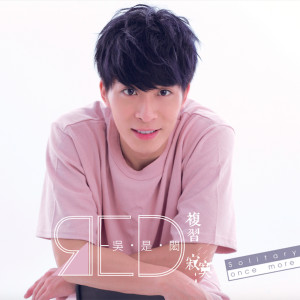 Listen to 任性的想和你 song with lyrics from 吴是闳