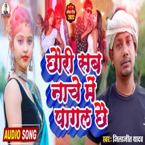 Listen to Chhauri Sab Nache Me Pagal Chhai song with lyrics from Jilajeet Yadav