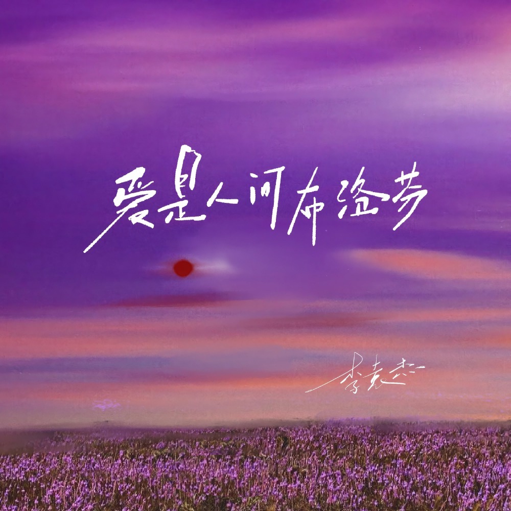爱是人间布洛芬 (广场舞版)