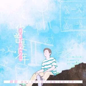 Album 你曾是少年-翻唱 from 一只伊