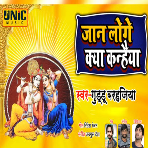 Listen to Jaan Loge Kya Kanhaiya song with lyrics from Guddu Barhajiya