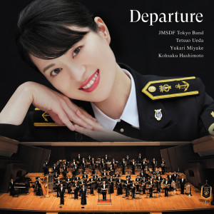 海上自衛隊東京音楽隊的專輯Departure