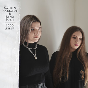 收听Katrin Karkade的1000 дней歌词歌曲
