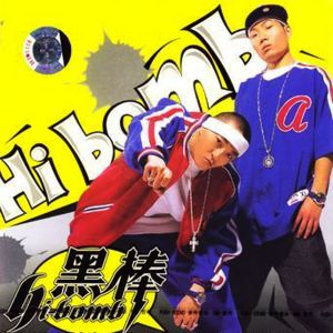 ดาวน์โหลดและฟังเพลง No.1 พร้อมเนื้อเพลงจาก 黑棒