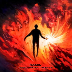 Album Идущий на смерть (Explicit) oleh Ramil'