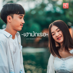 Album Hao Mak Thoe - Single from นาท กัมปนาท