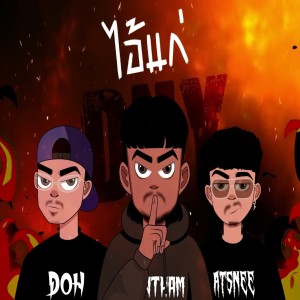 ดาวน์โหลดและฟังเพลง ไอ้แก่ (Explicit) พร้อมเนื้อเพลงจาก TANTHAM