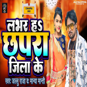 收聽Jallu Raja的Labhar Ha Chapra Jila Ke歌詞歌曲