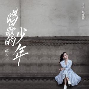 Listen to 唱歌的少年 song with lyrics from 谭晶