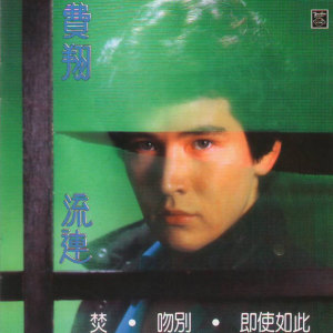 Album 流连 from 
