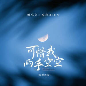 Album 可惜我两手空空(国粤语版) from 韩小欠