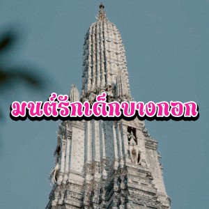 ดาวน์โหลดและฟังเพลง มนต์รักเด็กบางกอก พร้อมเนื้อเพลงจาก เวย์จี บางกอกบอย