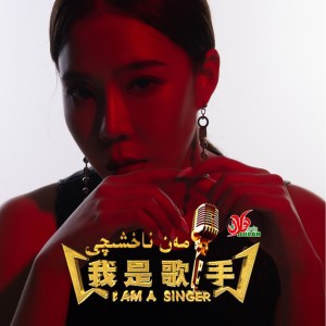 Album 我是歌手 from 史春晖