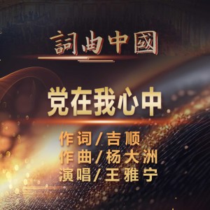 Listen to 党在我心中 (伴奏) song with lyrics from 王雅宁