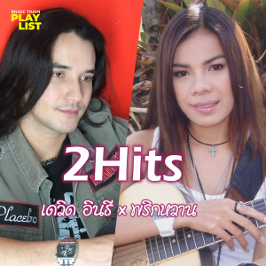 อัลบัม 2 Hits ศิลปิน พริกหวาน