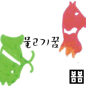 收聽물고기꿈的覆蓋春天的影子歌詞歌曲