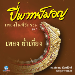Album ปี่พาทย์มอญ เพลงในพิธีกรรม ชุด 3 from อาจารย์ ภาควิชานาฏดุริยางคศิลป์ คณะศิลปกรรมศาสตร์ มหาวิทยาลัยเทคโนโลยีราชมงคลธัญบุรี