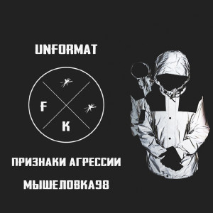Album Unformat from ПРИЗНАКИ АГРЕССИИ