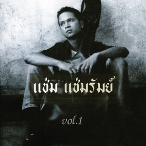 แช่ม แช่มรัมย์ Vol.1