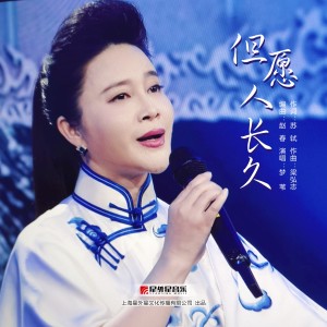 Dengarkan 但愿人长久 lagu dari 梦苇 dengan lirik