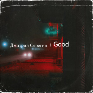 Listen to Good song with lyrics from дмитрий серёгин