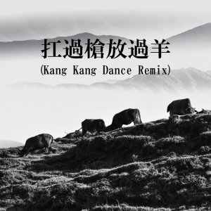 收听DJ Liu Hui的KANG GUO QIANG FANG GUO YANG (Kang Kang Dance Remix|Sped Up)歌词歌曲
