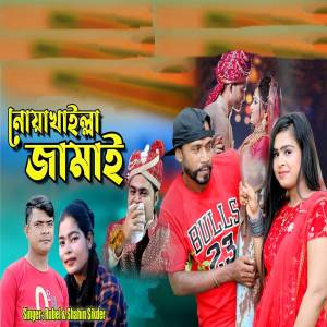 ดาวน์โหลดและฟังเพลง Noakhaille Jamai พร้อมเนื้อเพลงจาก Shahin Sikder
