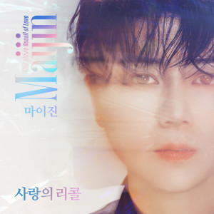 Listen to 사모애 (愛) song with lyrics from 마이진
