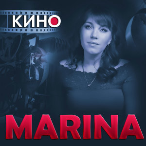 Listen to Кино song with lyrics from MARINA