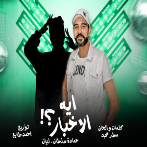 حماده سلطان的專輯Eh Elakhbar