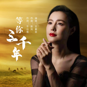收聽王紫菲的等你三千年 (完整版)歌詞歌曲