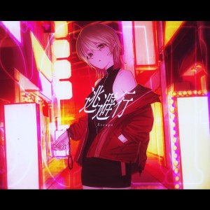 Listen to Escape (feat. Philo) song with lyrics from 南雲ゆうき
