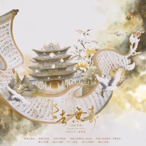 Album 长吉·无寿——唐代诗人李贺角色曲 from 