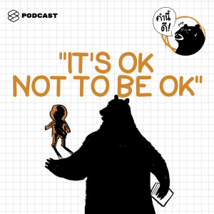 อัลบัม EP.379 “It’s okay not to be okay” ศิลปิน คำนี้ดี [THE STANDARD PODCAST]