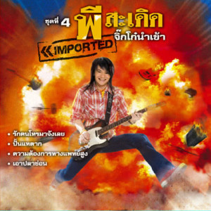 ดาวน์โหลดและฟังเพลง เอาปลาข่อน พร้อมเนื้อเพลงจาก พี สะเดิด