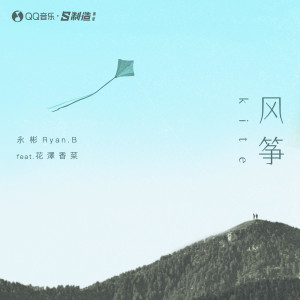 Album 风筝 (feat.花泽香菜) oleh 花泽香菜
