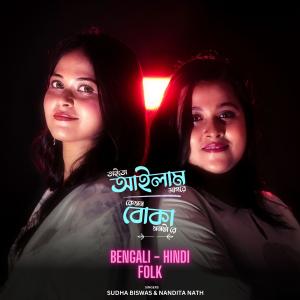 Sudha Biswas的專輯Taito Ailam Sagore - Kemon Boka Monta Re (feat. Nandita Nath) [Bengali - Hindi]
