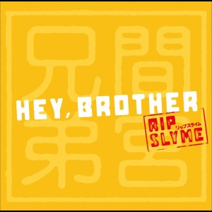 VARIOUS/mamiya kyoudai/Hey Brother feat.RIP SLYME