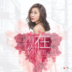 曾在你怀抱 dari 朱紫娆