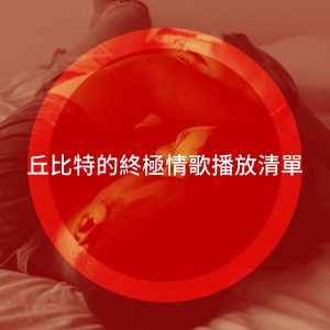 Love Songs的專輯丘比特的終極情歌播放清單