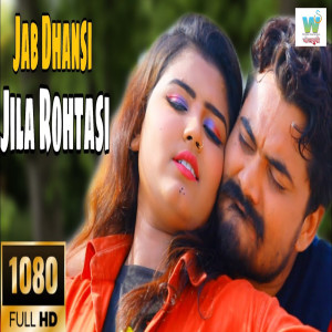 收听Santosh Tiwari的Jab Dhansi Jila Rohtasi歌词歌曲