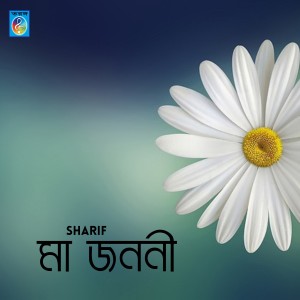 อัลบัม মা জননী ศิลปิน Sharif