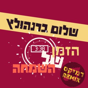 Listen to הזמן של השמחה (הרמיקס הרשמי) song with lyrics from שלום ברנהולץ