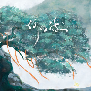Album 何以渡 from 小5