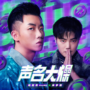 收聽楊和蘇KeyNG的聲名大燥 (伴奏)歌詞歌曲